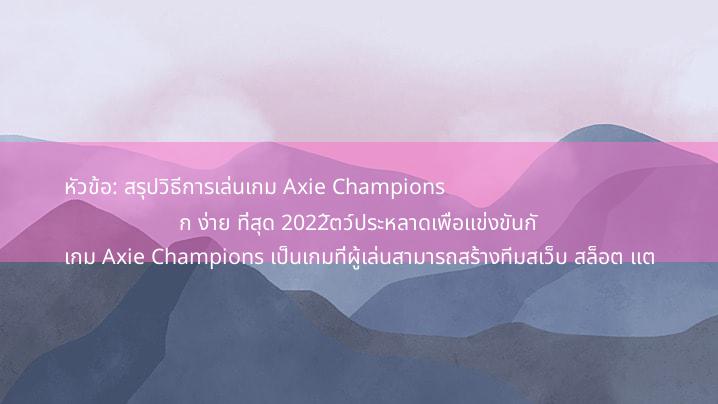 หัวข้อ: สรุปวิธีการเล่นเกม Axie Champions

เกม Axie Champions เป็นเกมที่ผู้เล่นสามารถสร้างทีมสเว็บ สล็อต แตก ง่าย ที่สุด 2022ัตว์ประหลาดเพื่อแข่งขันกั